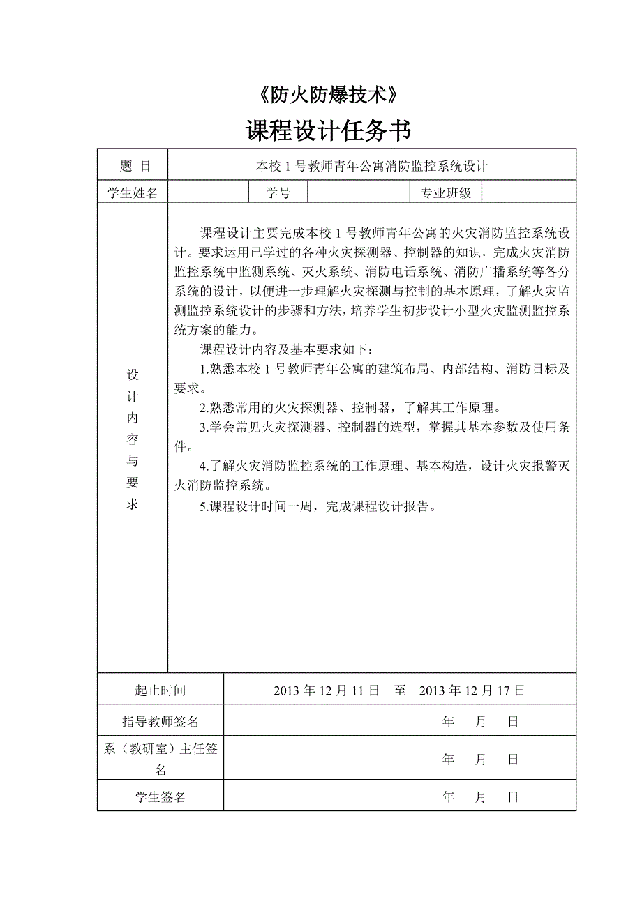 防火防爆技术课程设计教师青年公寓消防监控系统设计_第2页