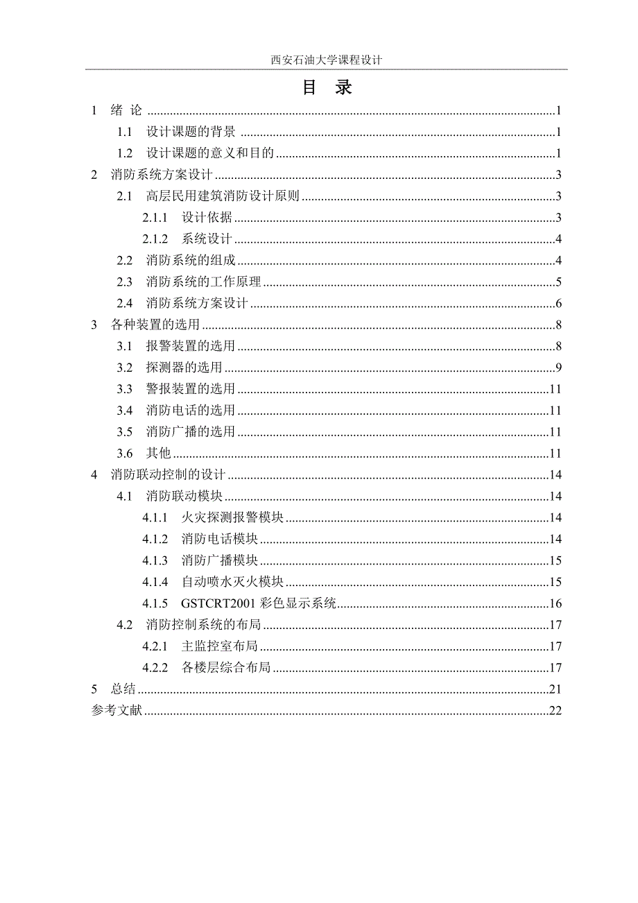 防火防爆技术课程设计教师青年公寓消防监控系统设计_第3页