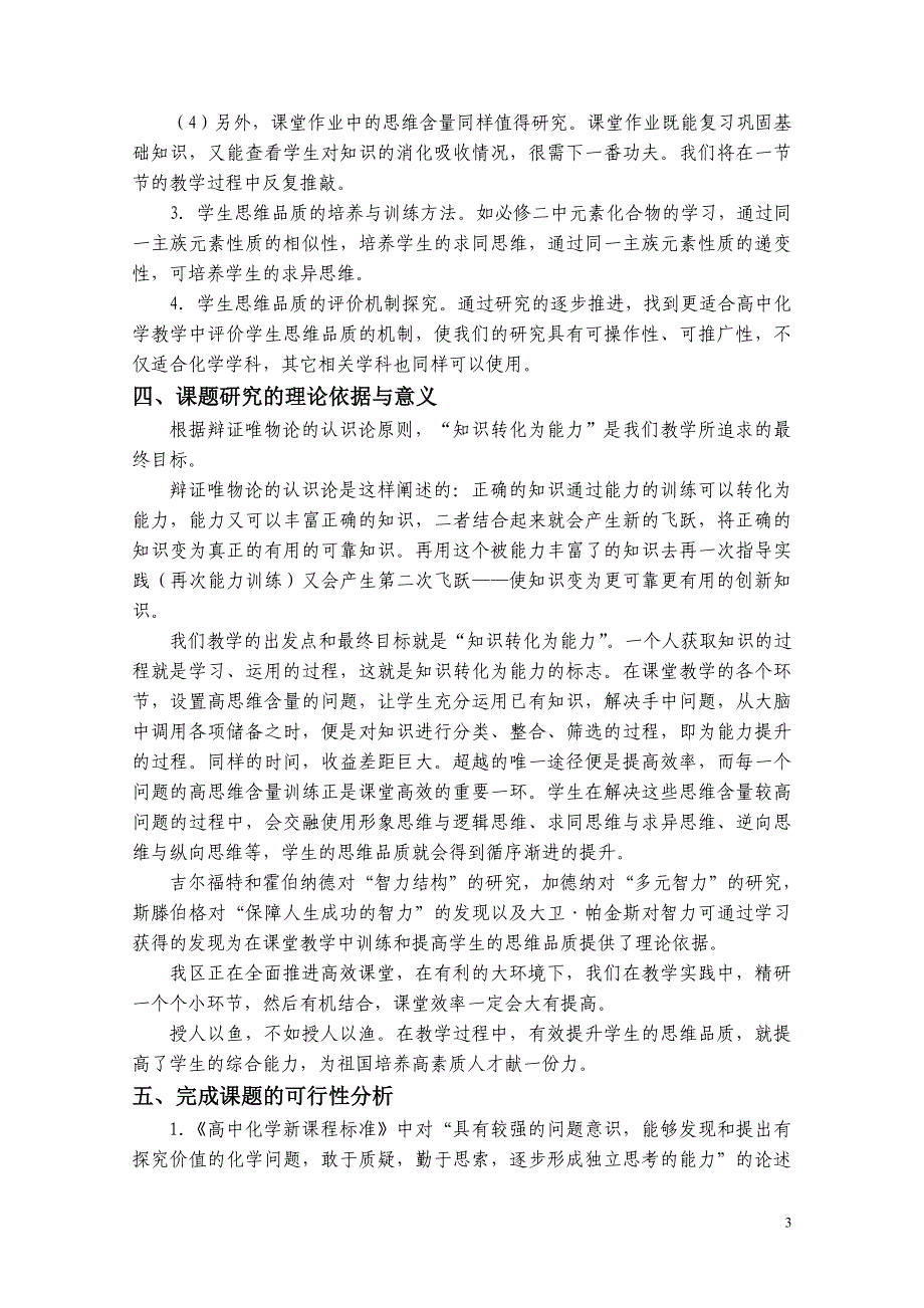 高中化学课堂教学中学生思维品质的培养课题实施方案_第3页