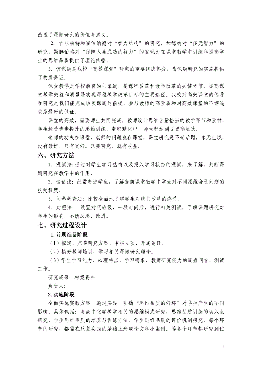 高中化学课堂教学中学生思维品质的培养课题实施方案_第4页