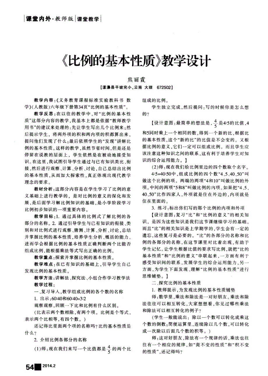 《比例的基本性质》教学设计_第1页