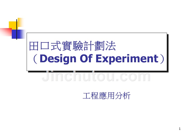 田口式实验计划法——工程应用分析(1)_第1页