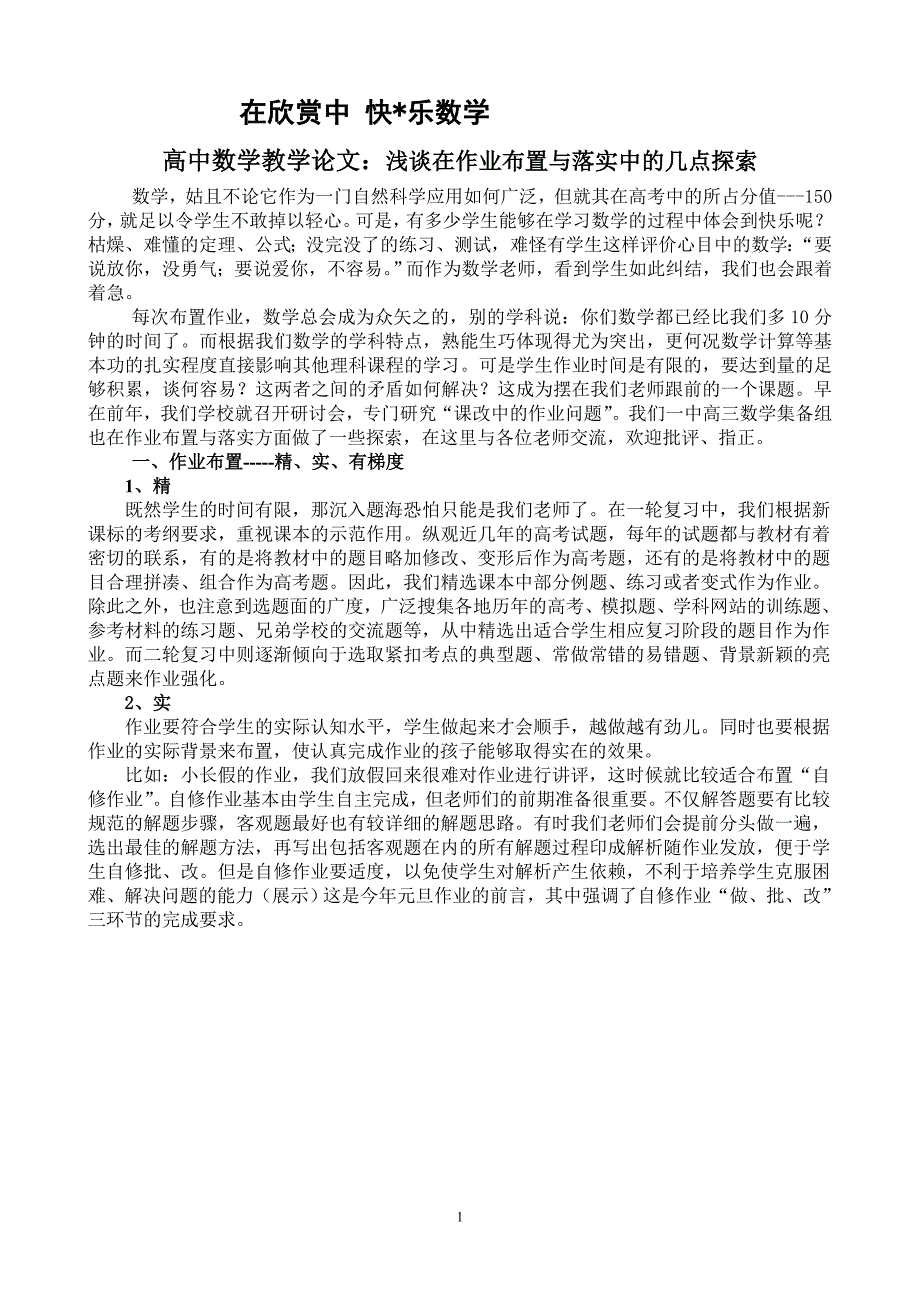 高中数学教学论文：浅谈在作业布置与落实中的几点探索_第1页