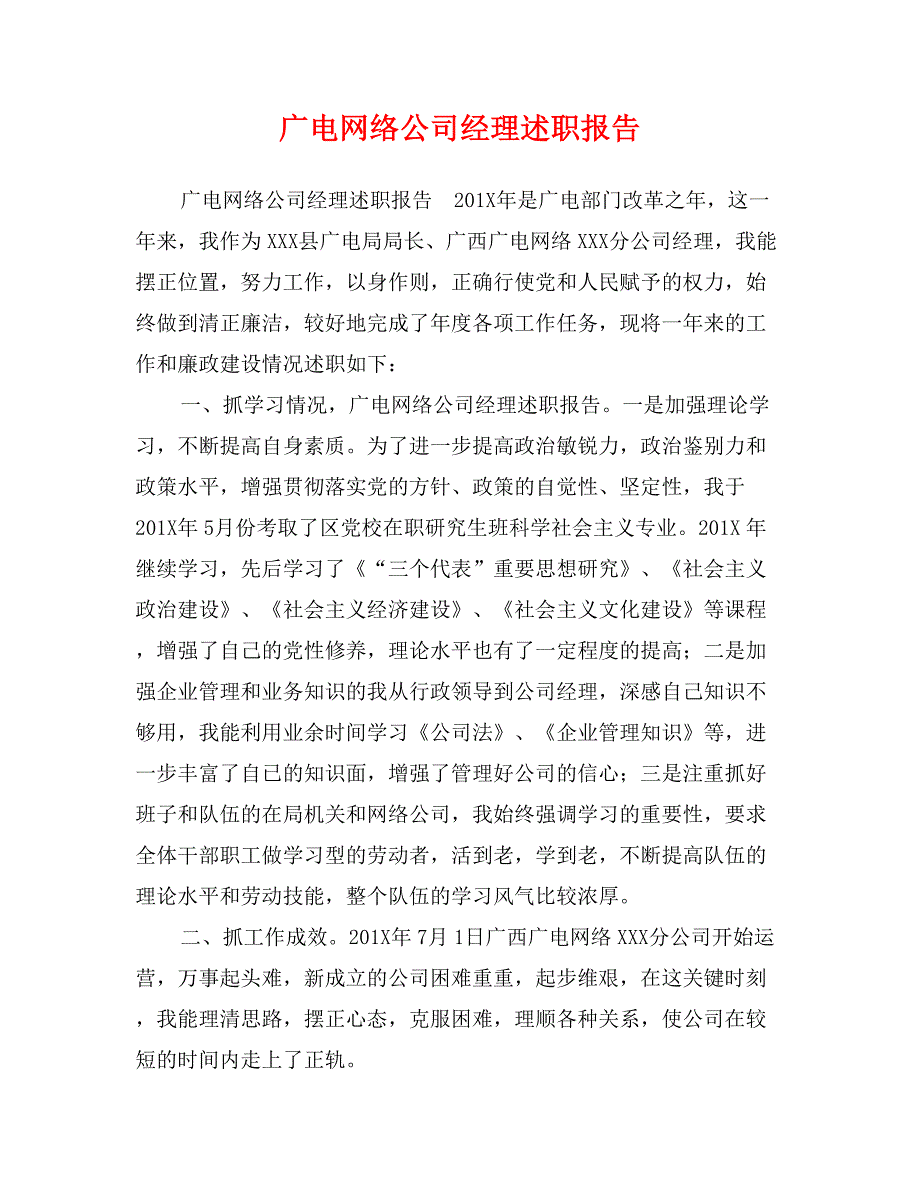 广电网络公司经理述职报告_第1页