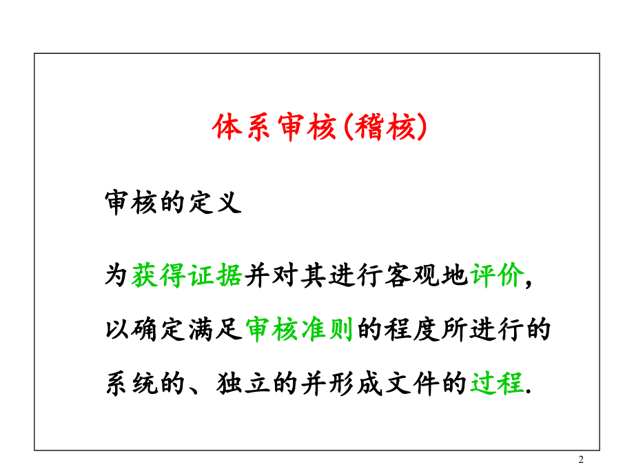 ISO内部审核培训课程_第2页