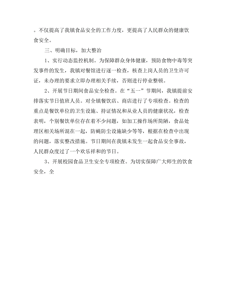 年镇政府食品卫生安全上半年工作总结_第2页