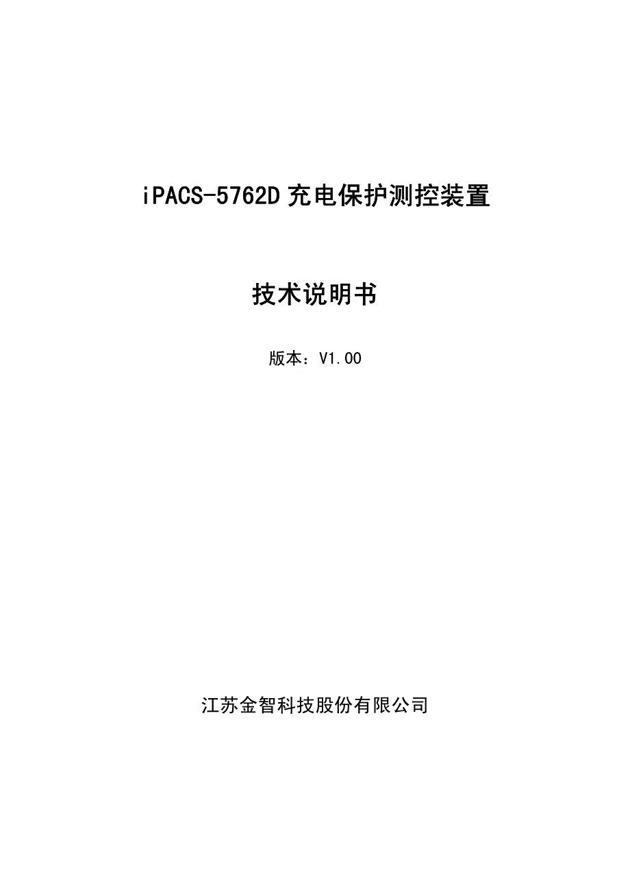 iPACS-5762D充电保护装置技术说明书_第1页