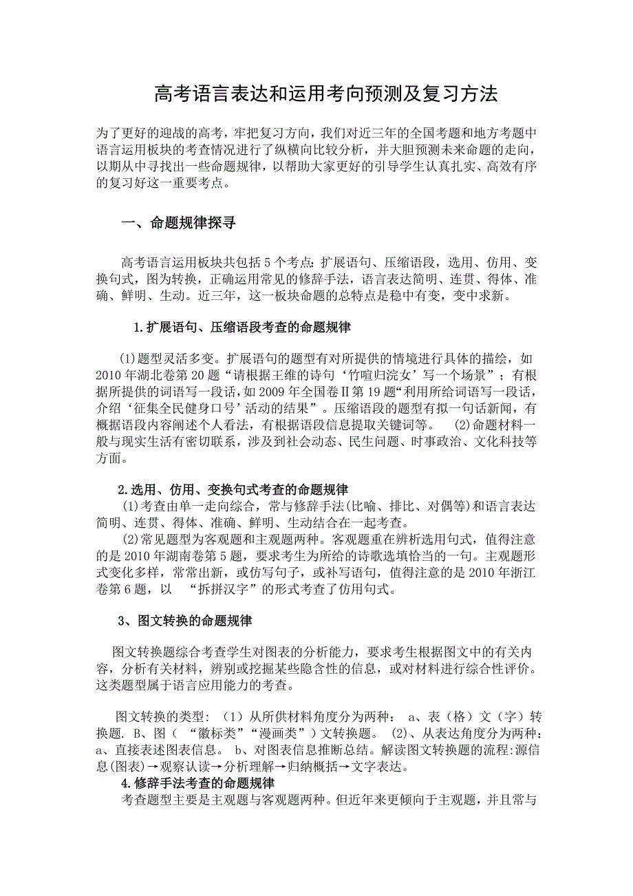 高考语言表达和运用考向预测及复习方法_第1页