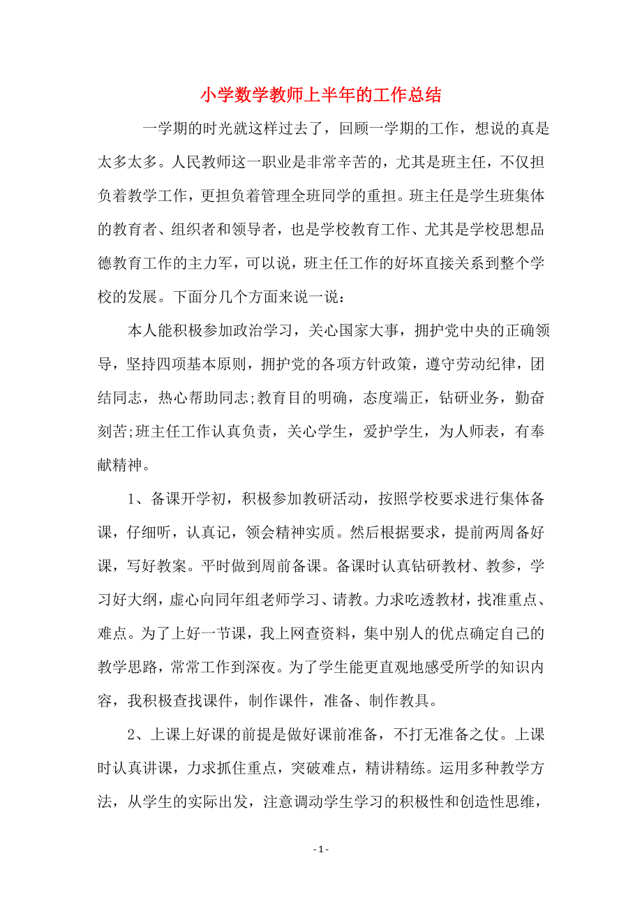 小学数学教师上半年的工作总结_第1页