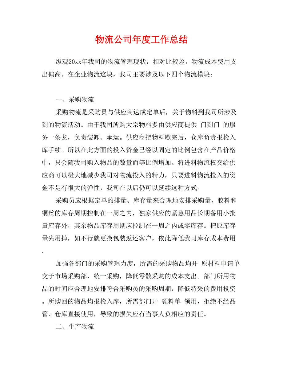 物流公司年度工作总结_第1页