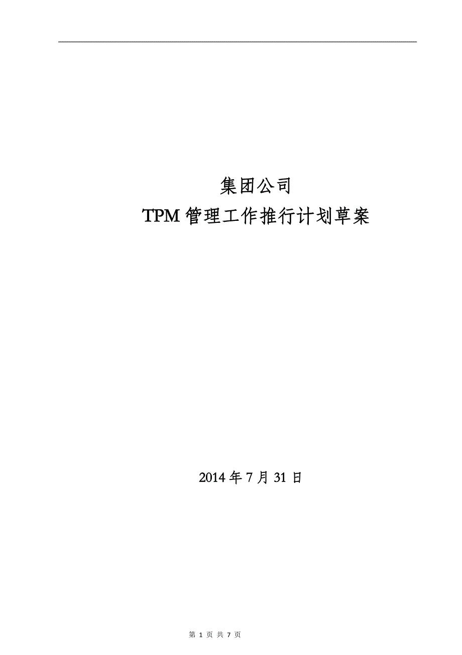 集团公司  TPM管理工作推行计划草案_第1页