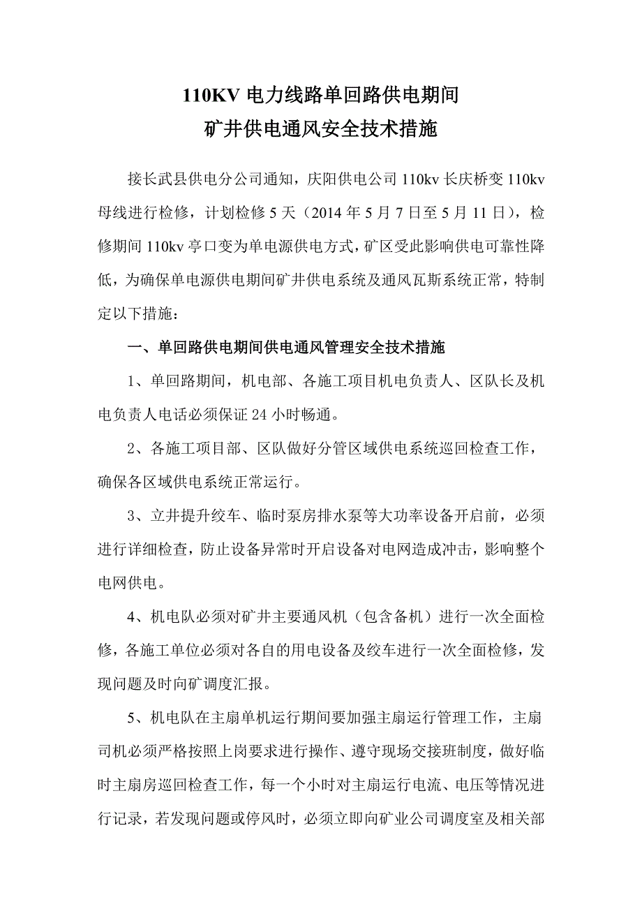 110KV电力线路单回路供电期间矿井供电通风安全技术措施_第1页