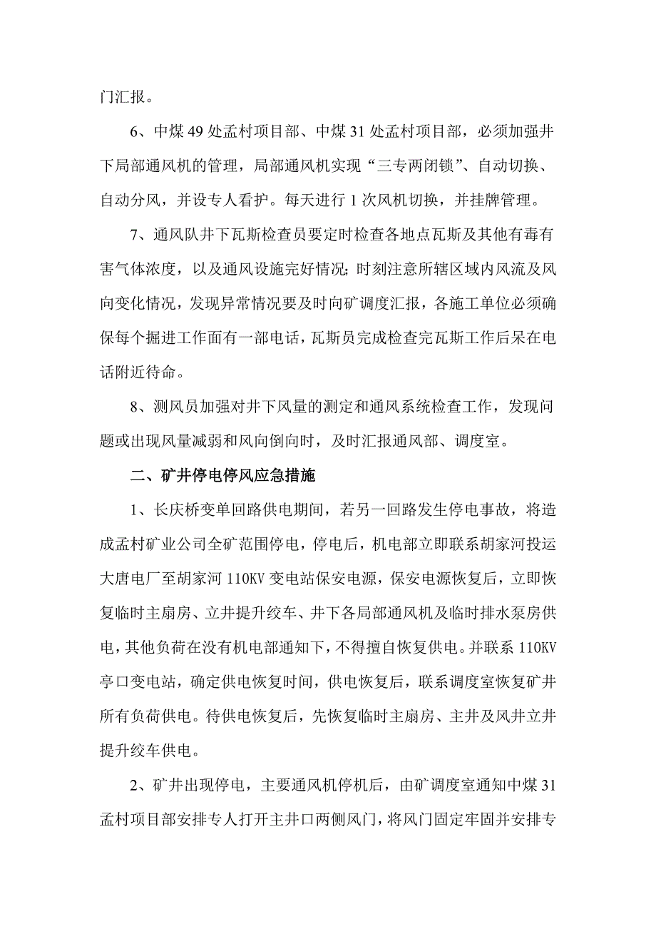 110KV电力线路单回路供电期间矿井供电通风安全技术措施_第2页