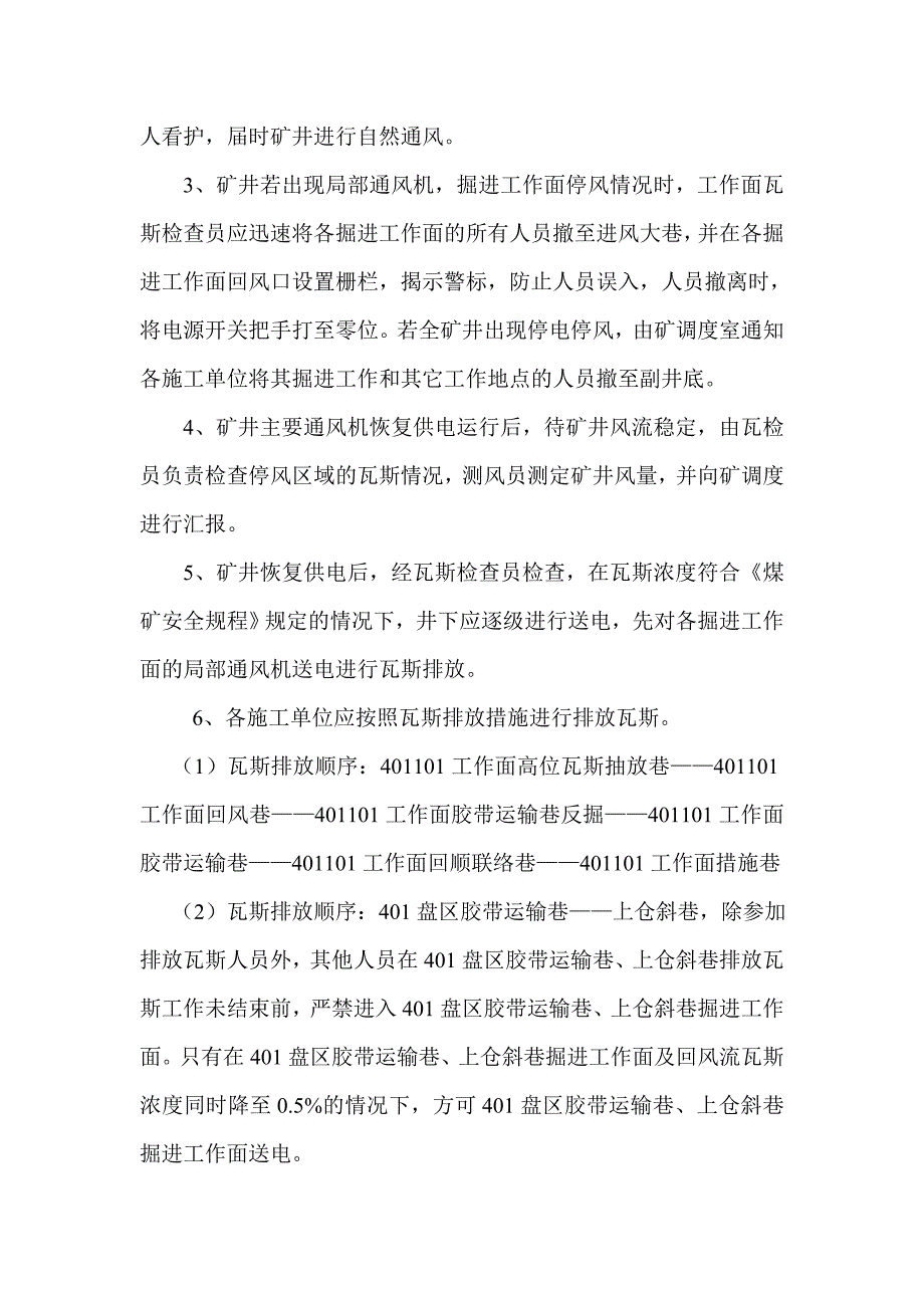 110KV电力线路单回路供电期间矿井供电通风安全技术措施_第3页