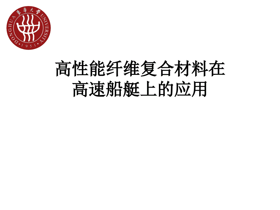 高性能纤维复合材料在海洋中应用ppt_第1页