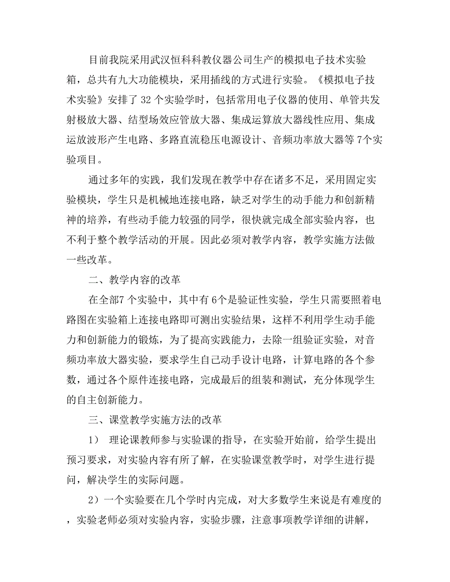 独立学院《模拟电子技术实验》教学改革初探_第2页