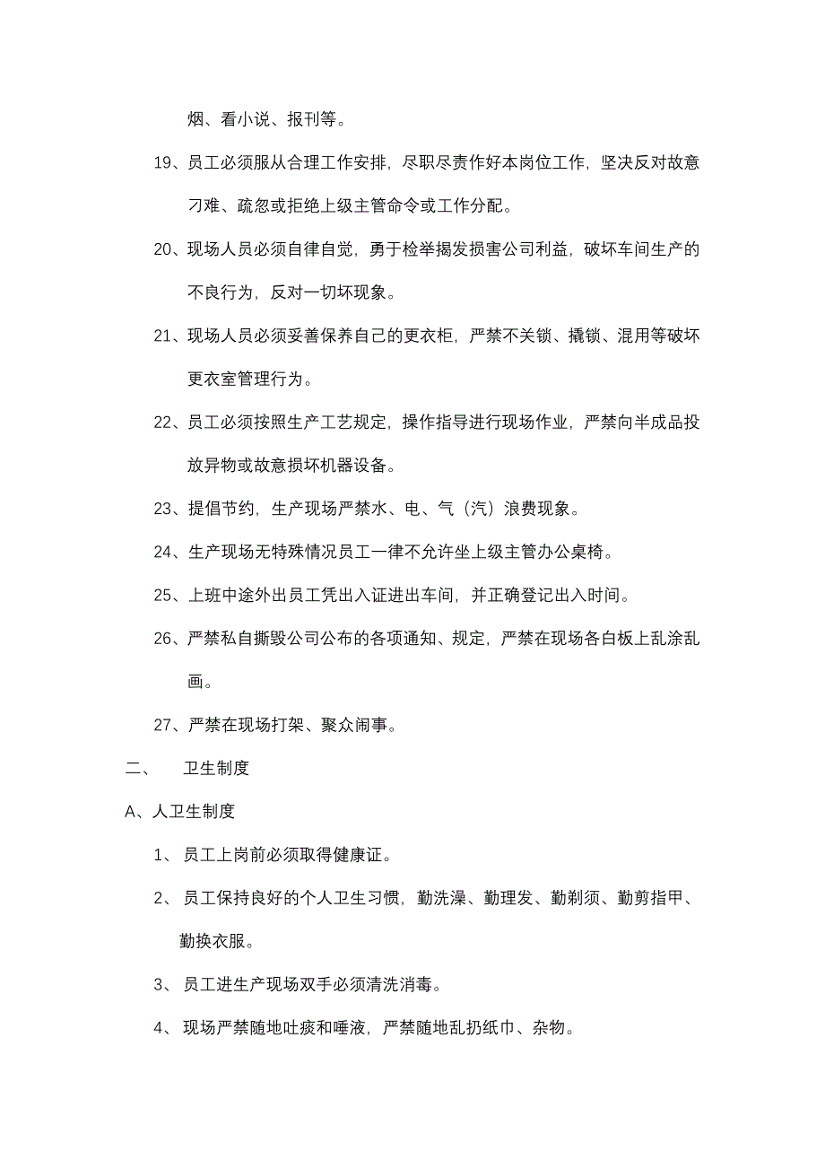 某大型集团公司生产作业指导书大全——生产部车间现场管理制度_第2页