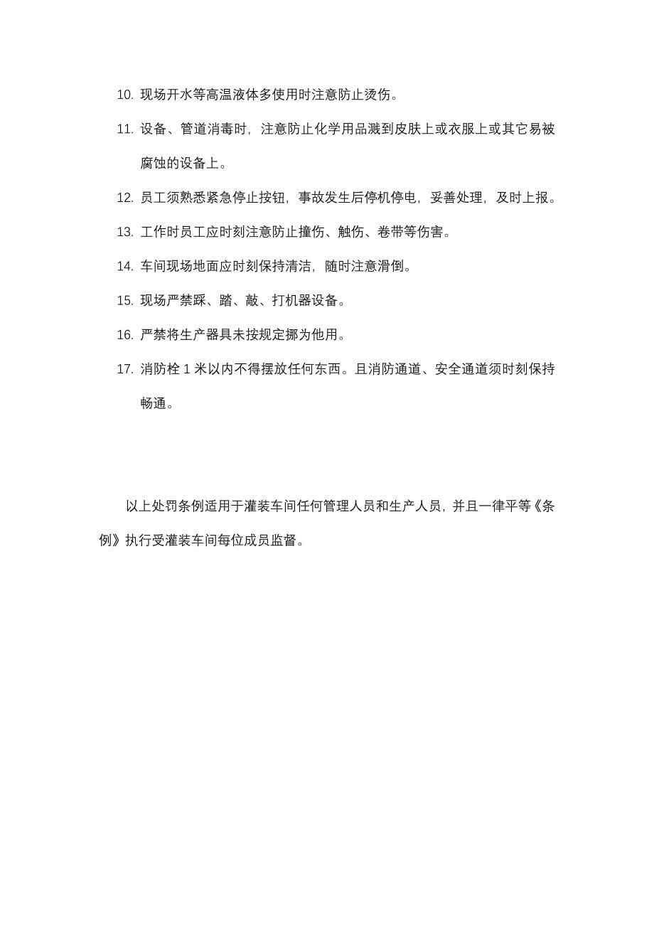 某大型集团公司生产作业指导书大全——生产部车间现场管理制度_第5页