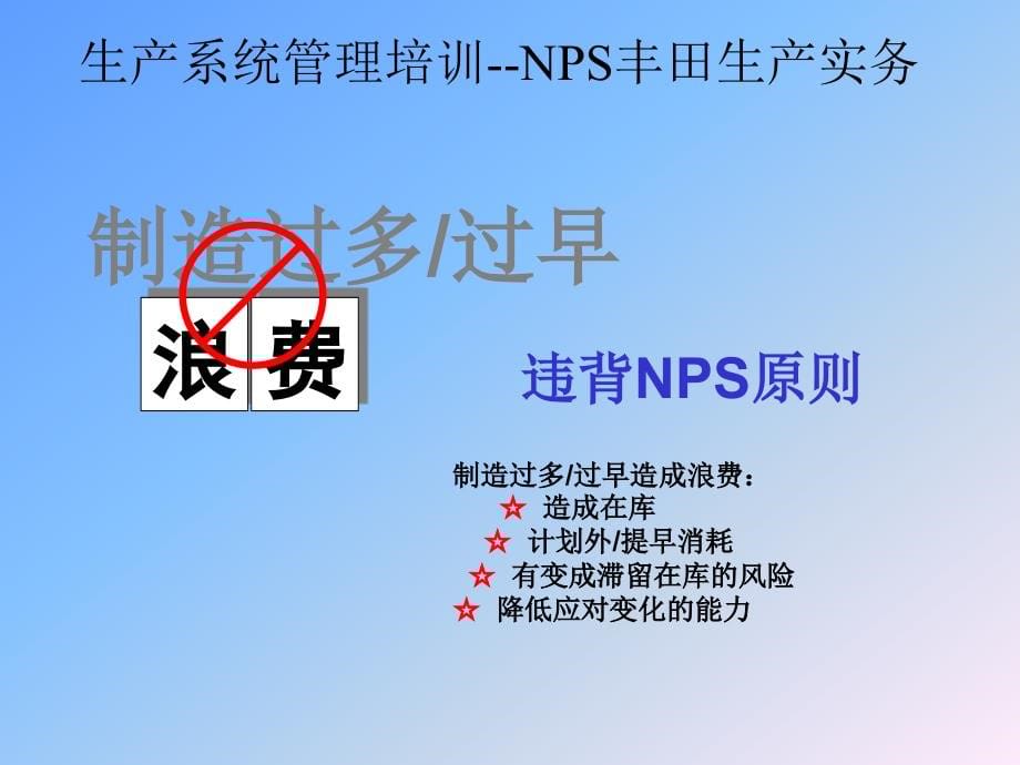 生产系统管理培训——NPS丰田生产实务_第5页