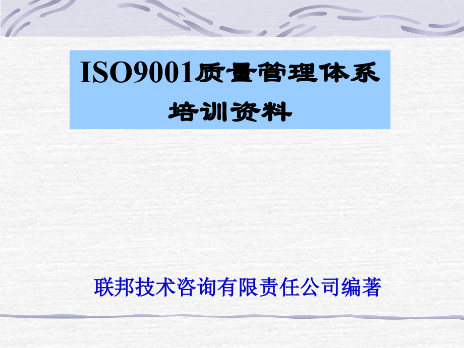 ISO9001质量管理体系培训资料_第1页
