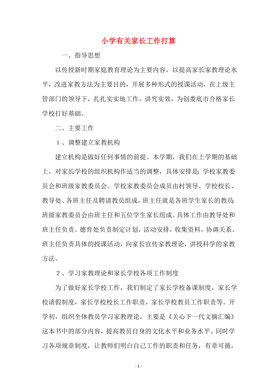 小学有关家长工作打算_第1页