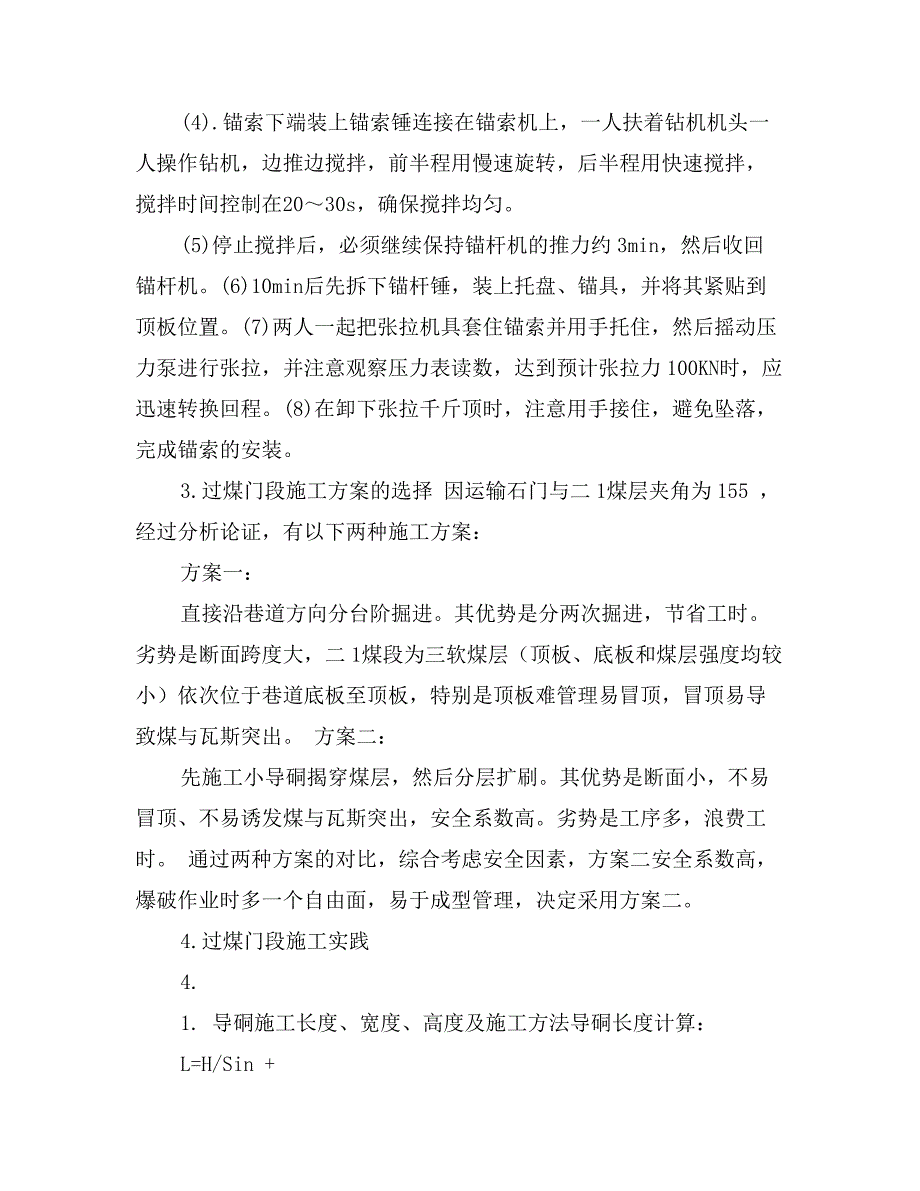 石门揭煤过煤门段施工技术方案探讨与实践_第4页