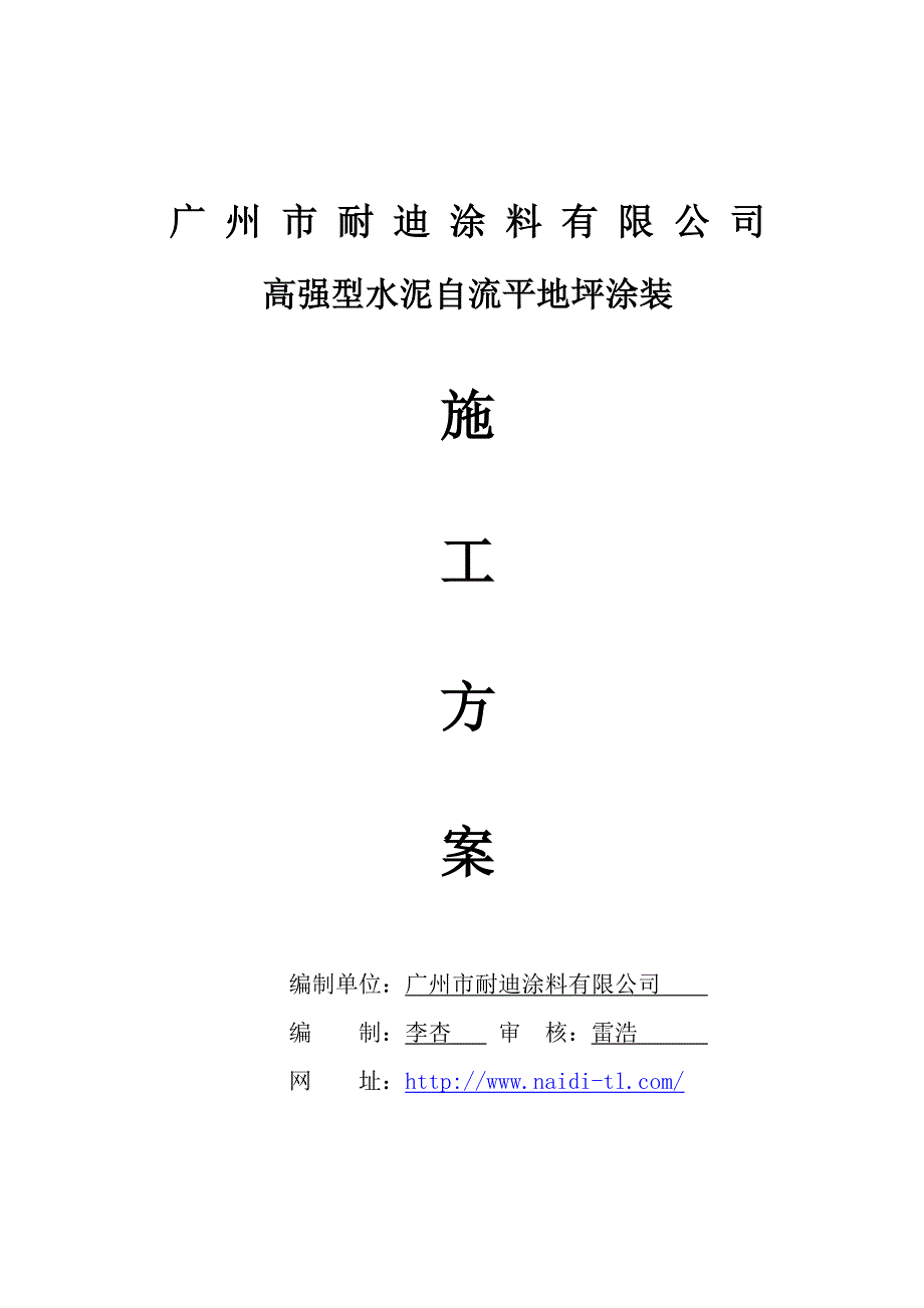 高强型水泥自流平施工方案_第1页