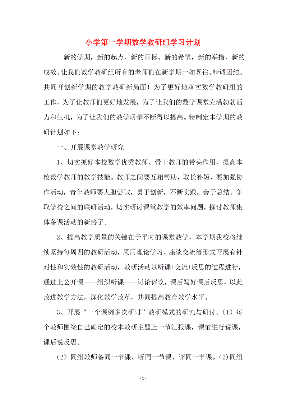 小学第一学期数学教研组学习计划_第1页