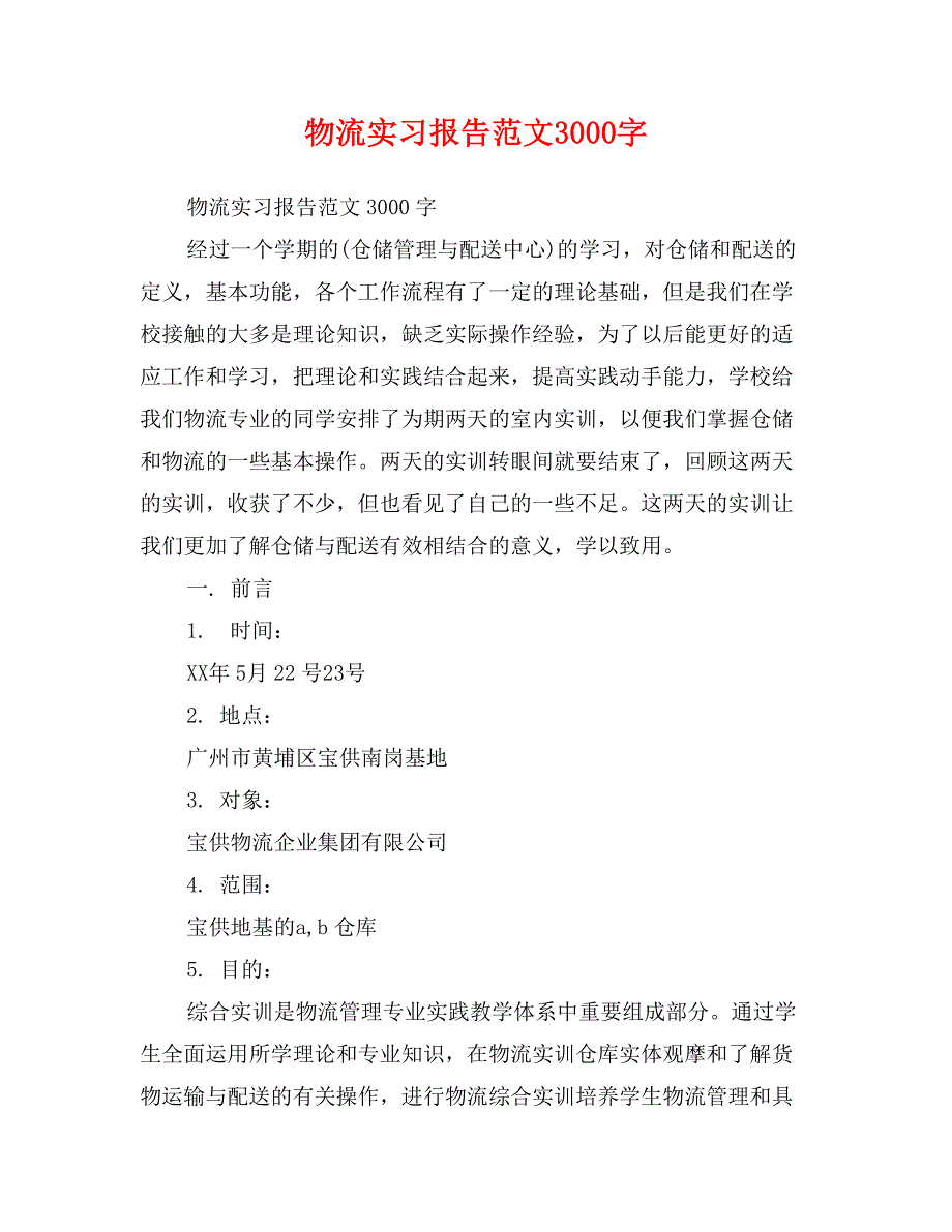 物流实习报告范文3000字_第1页