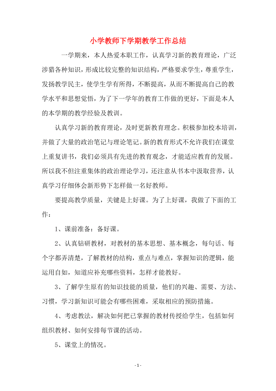 小学教师下学期教学工作总结_第1页