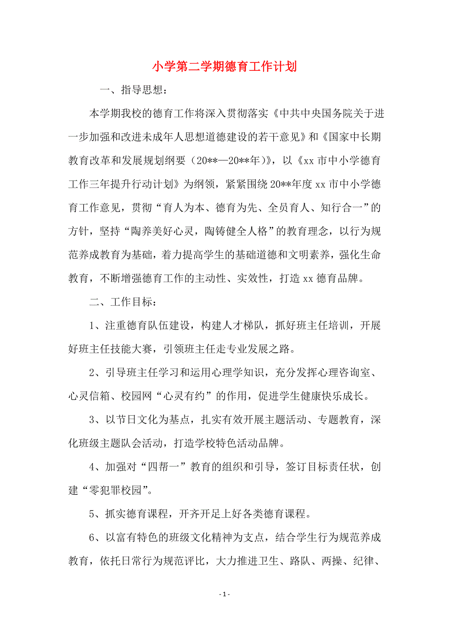 小学第二学期德育工作计划_第1页