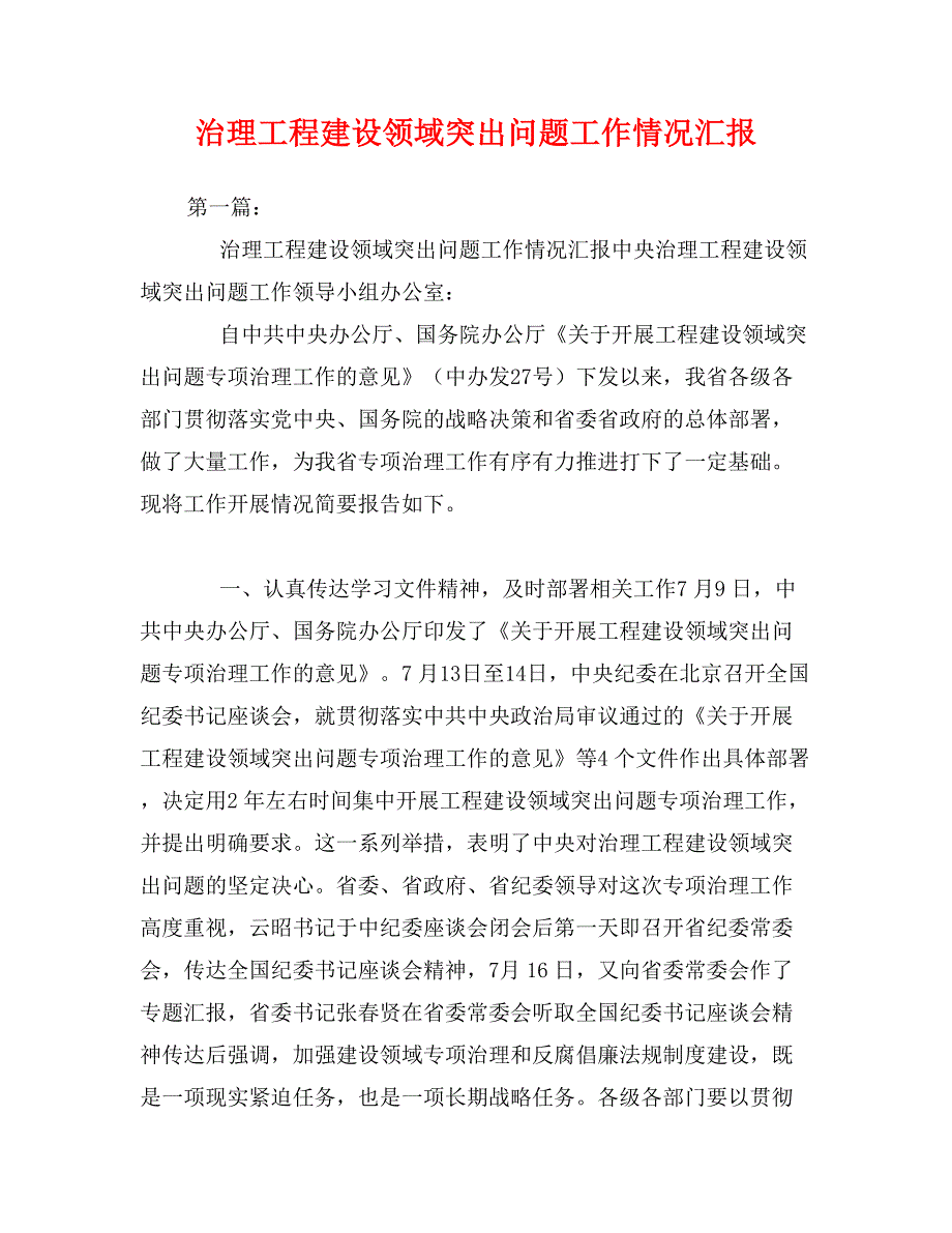 治理工程建设领域突出问题工作情况汇报_第1页