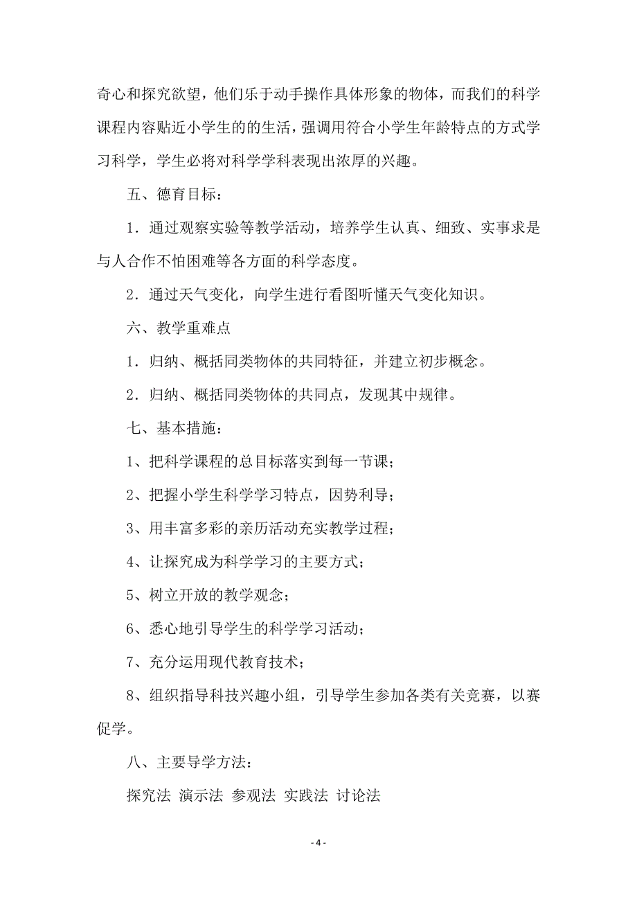 小学科学上册教学计划_第4页