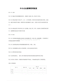 中小企业薪酬管理制度