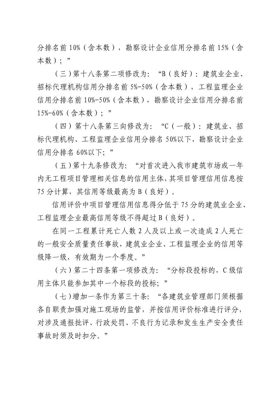 关于修改部分建筑市场信用评价_第2页