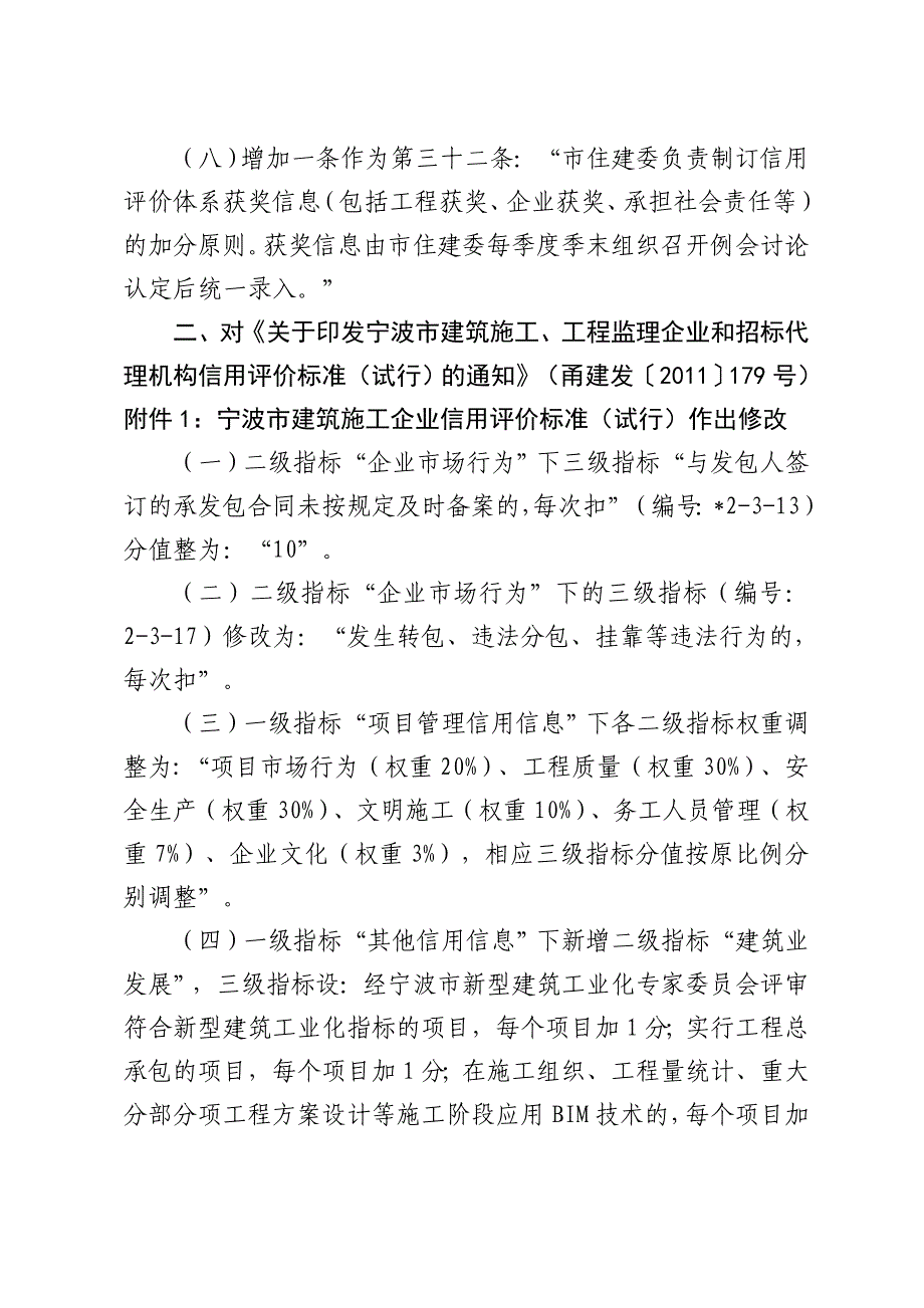 关于修改部分建筑市场信用评价_第3页