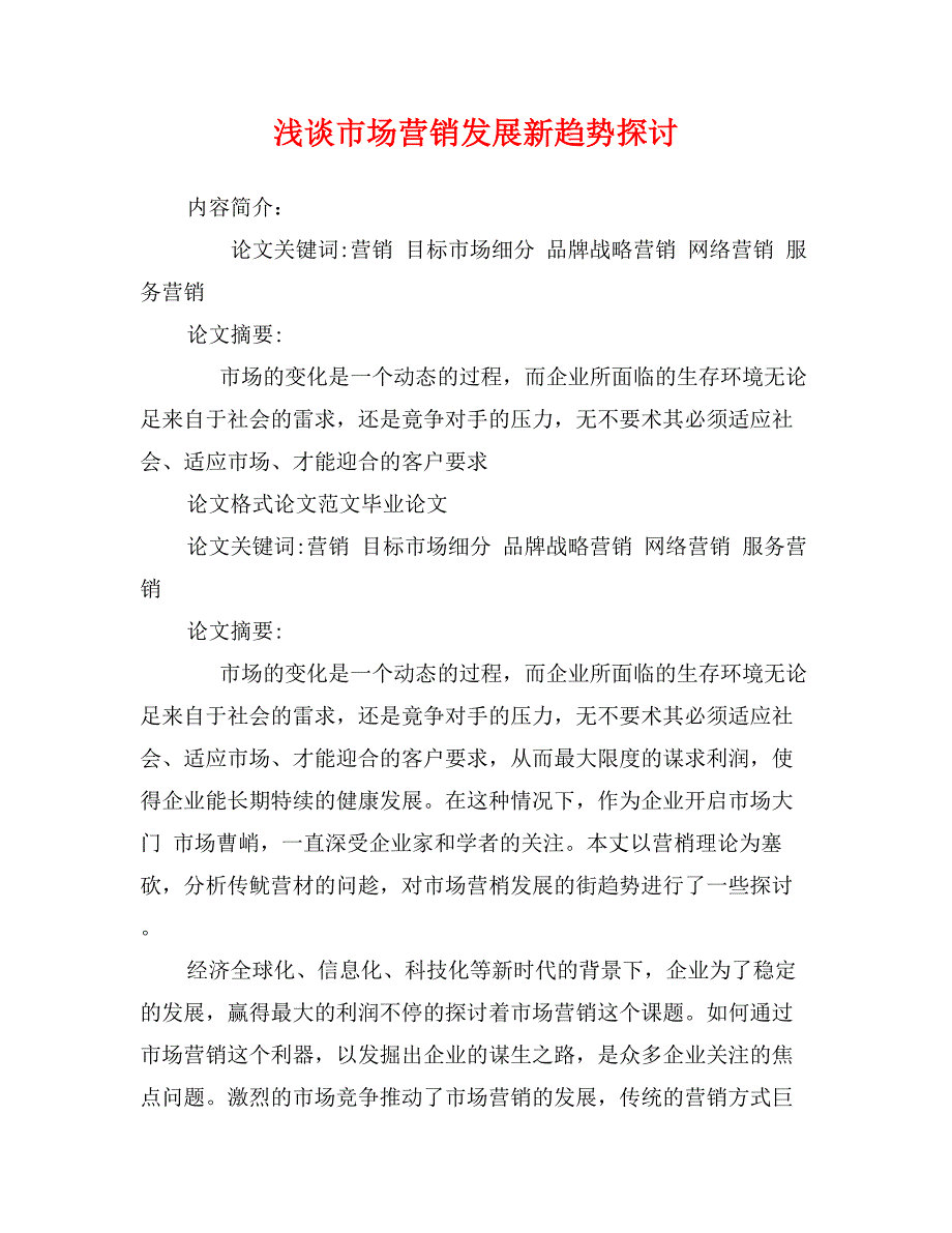 浅谈市场营销发展新趋势探讨_第1页