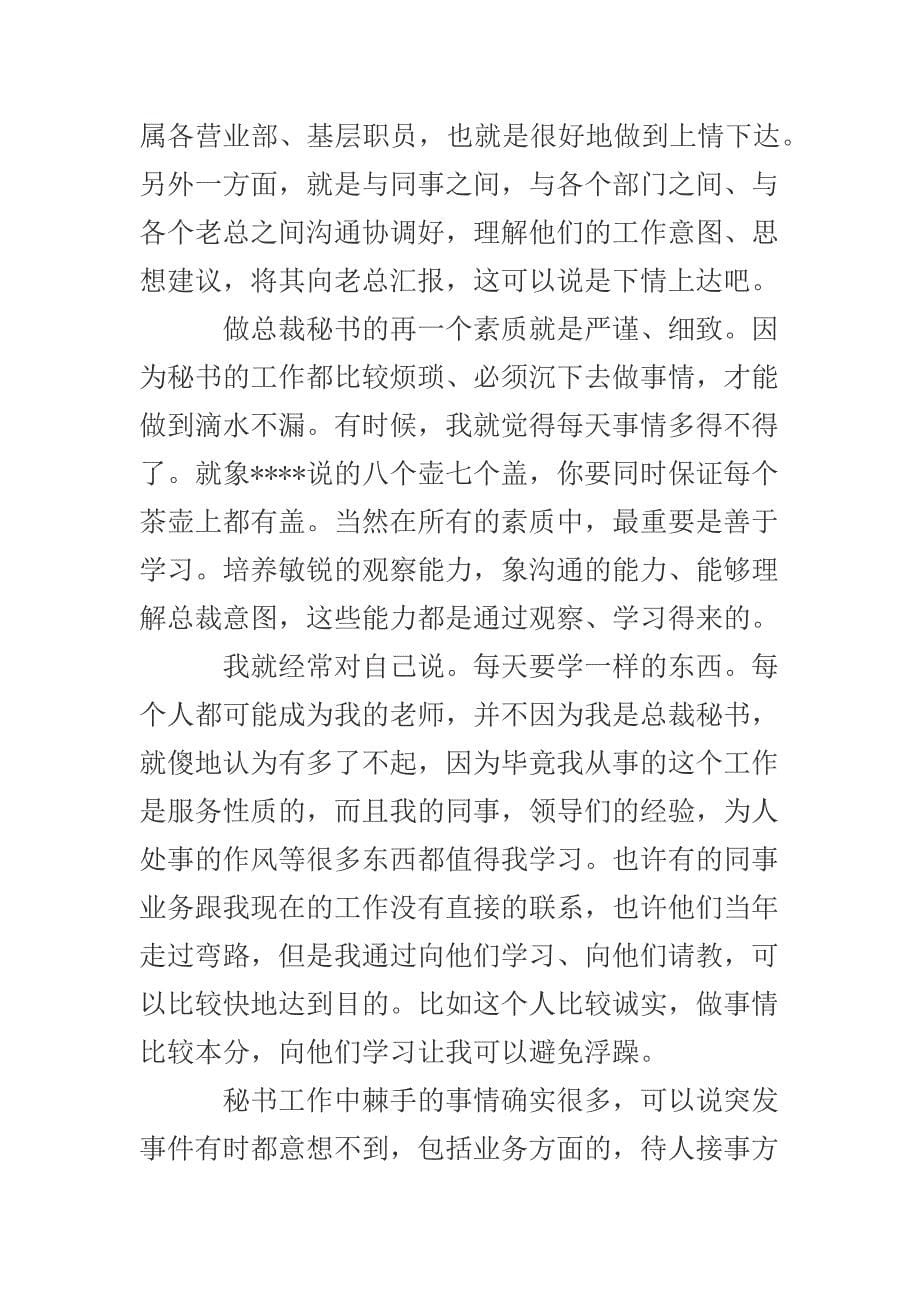 总裁秘书工作总结与政法委秘书工作总结两篇_第5页