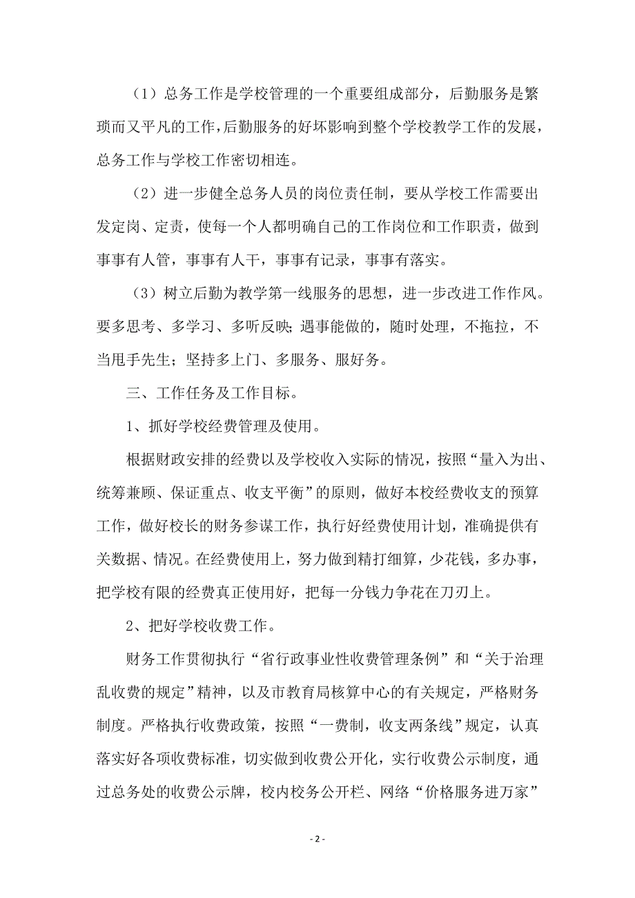 小学总务处学年教育工作安排_第2页