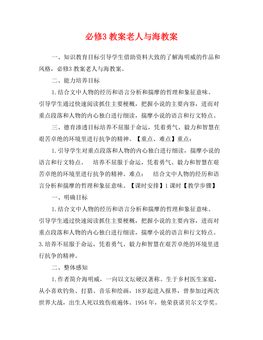 必修3教案老人与海教案_第1页