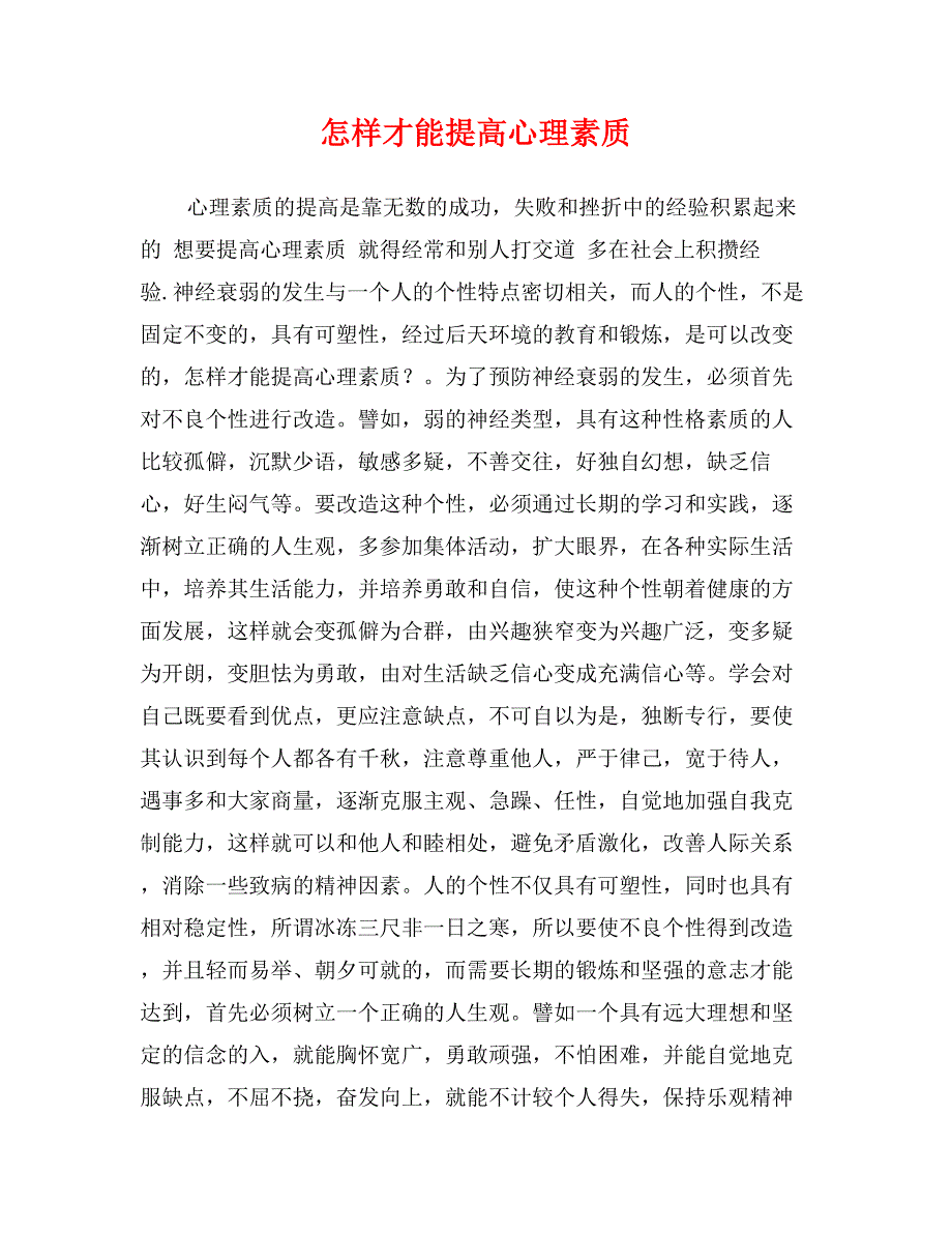 怎样才能提高心理素质_第1页