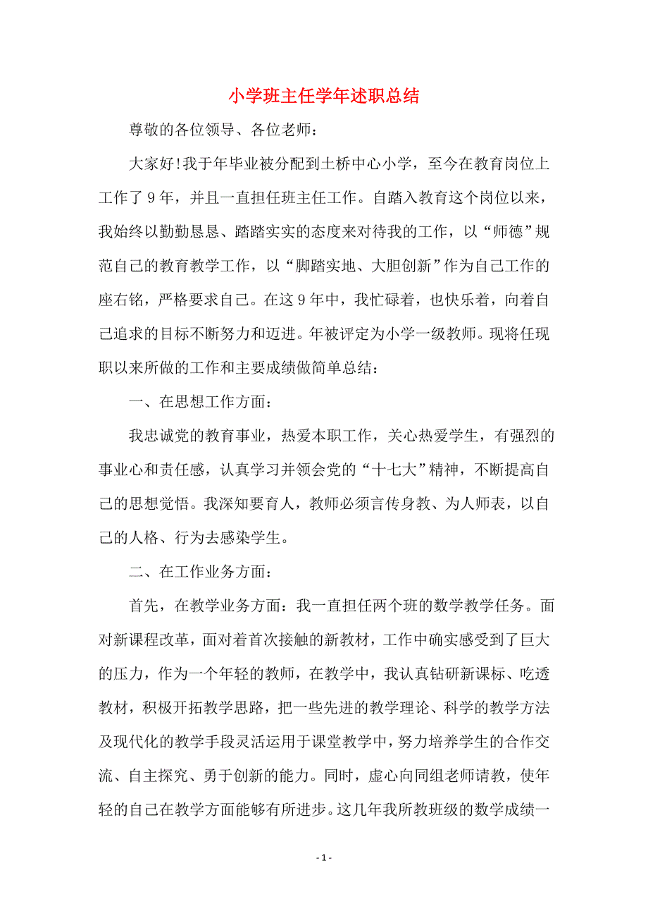 小学班主任学年述职总结_0_第1页