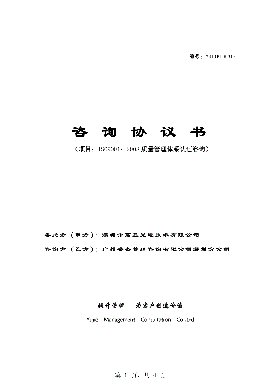 高显光电技术有限公司技术咨询合同_第1页