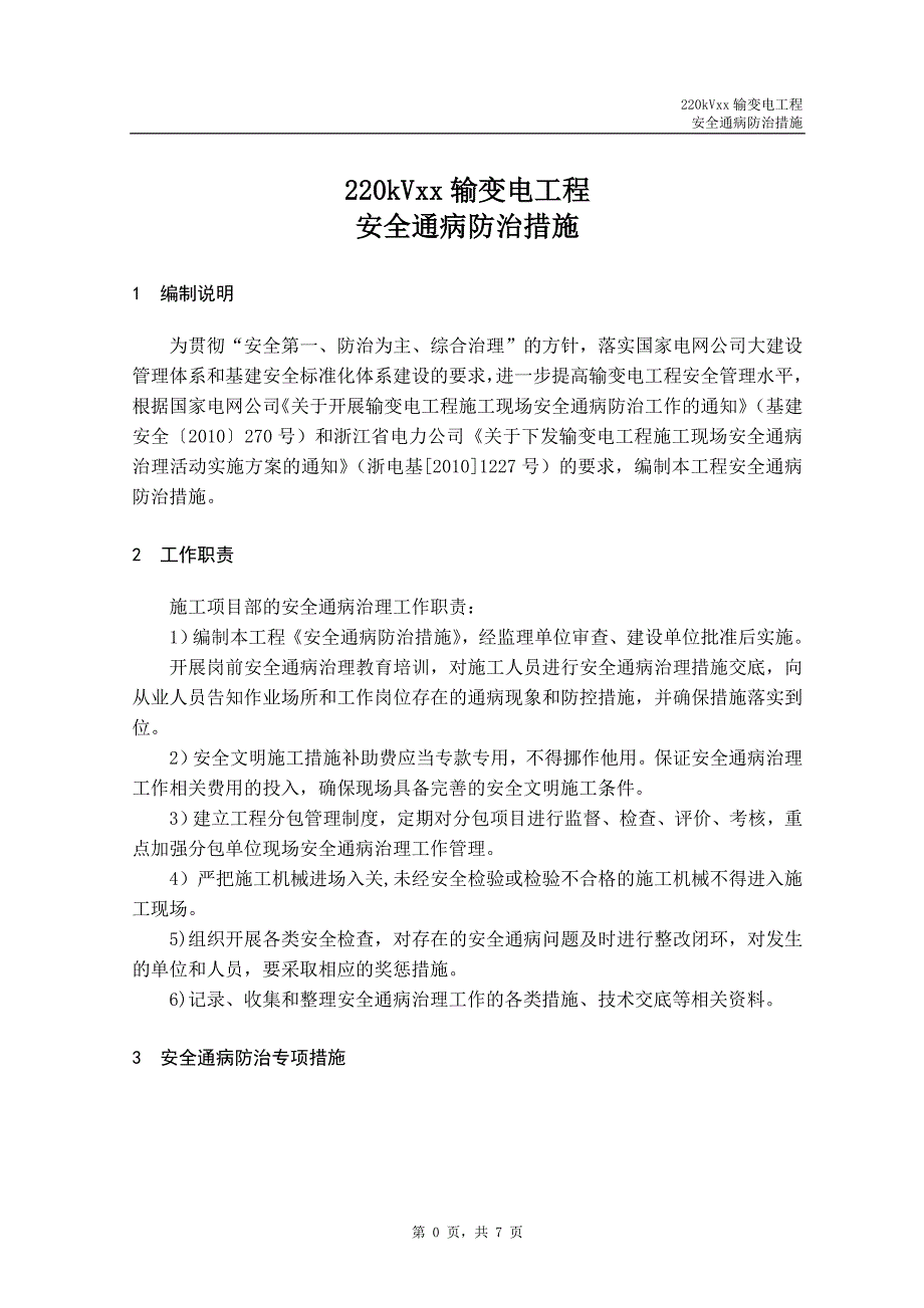 220千伏xx输变电工程安全通病防治措施_第3页