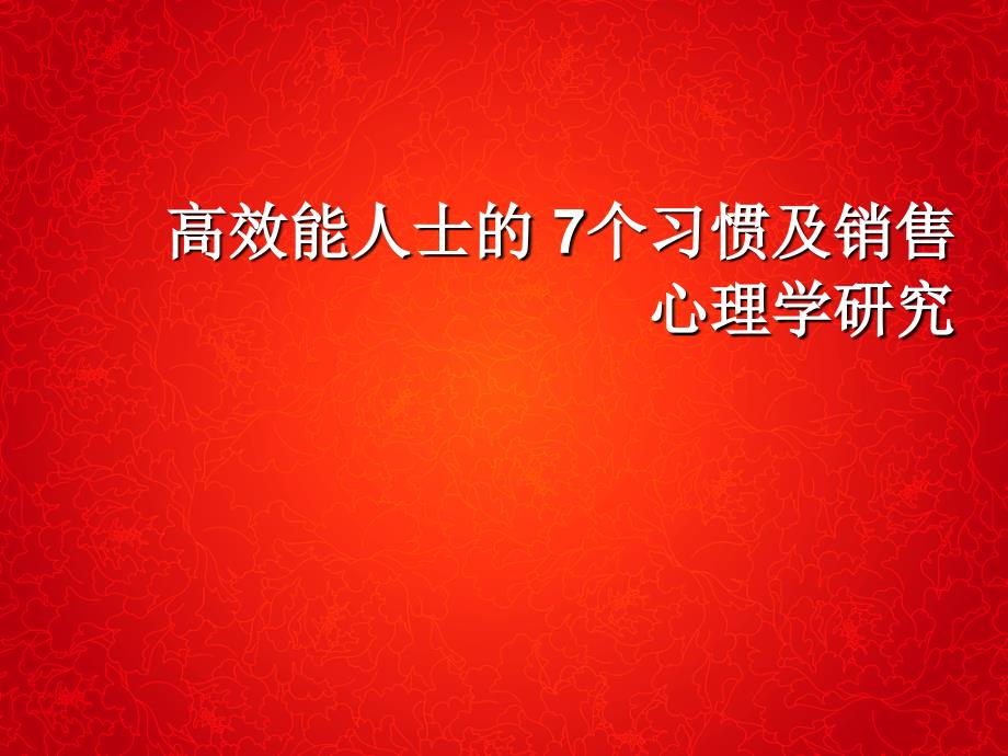 高效能人士的 7个习惯及销售心理学研究_第1页