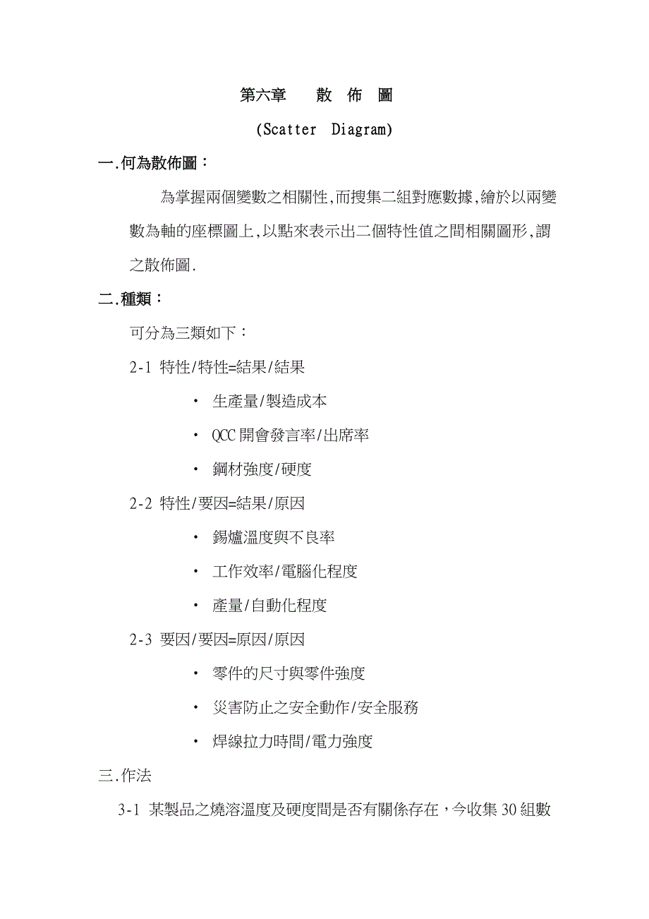 工厂生产及质量培训——散佈图_第1页