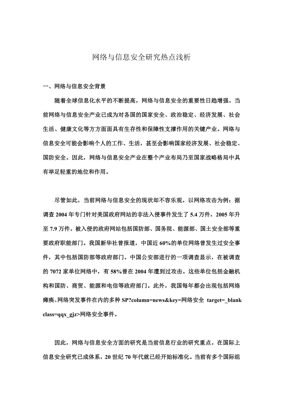 网络与信息安全研究热点浅析_第1页