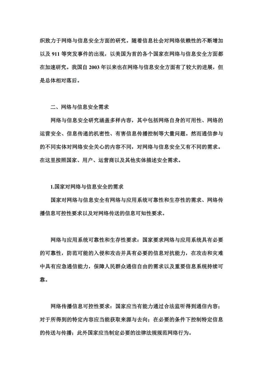 网络与信息安全研究热点浅析_第2页