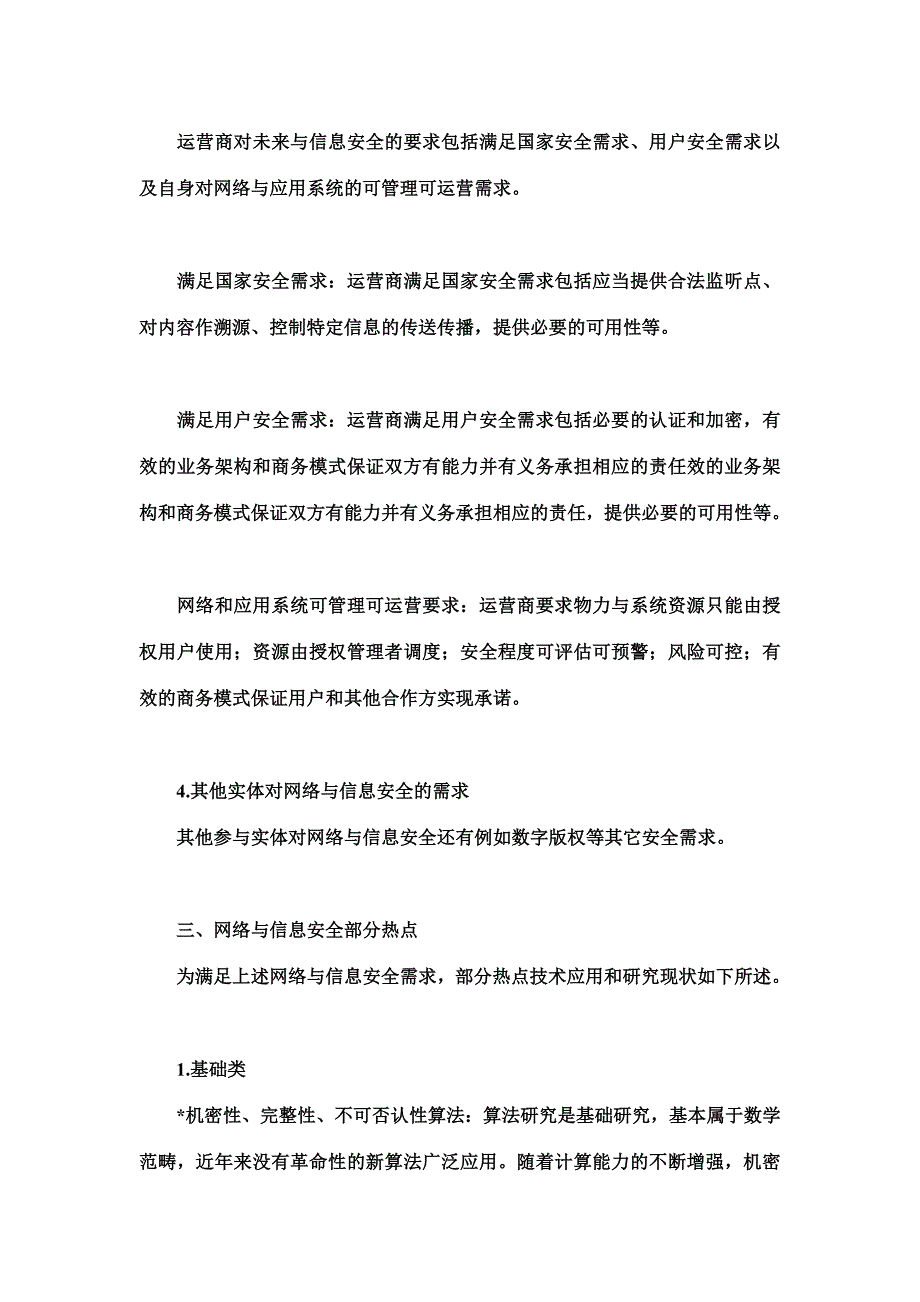 网络与信息安全研究热点浅析_第4页