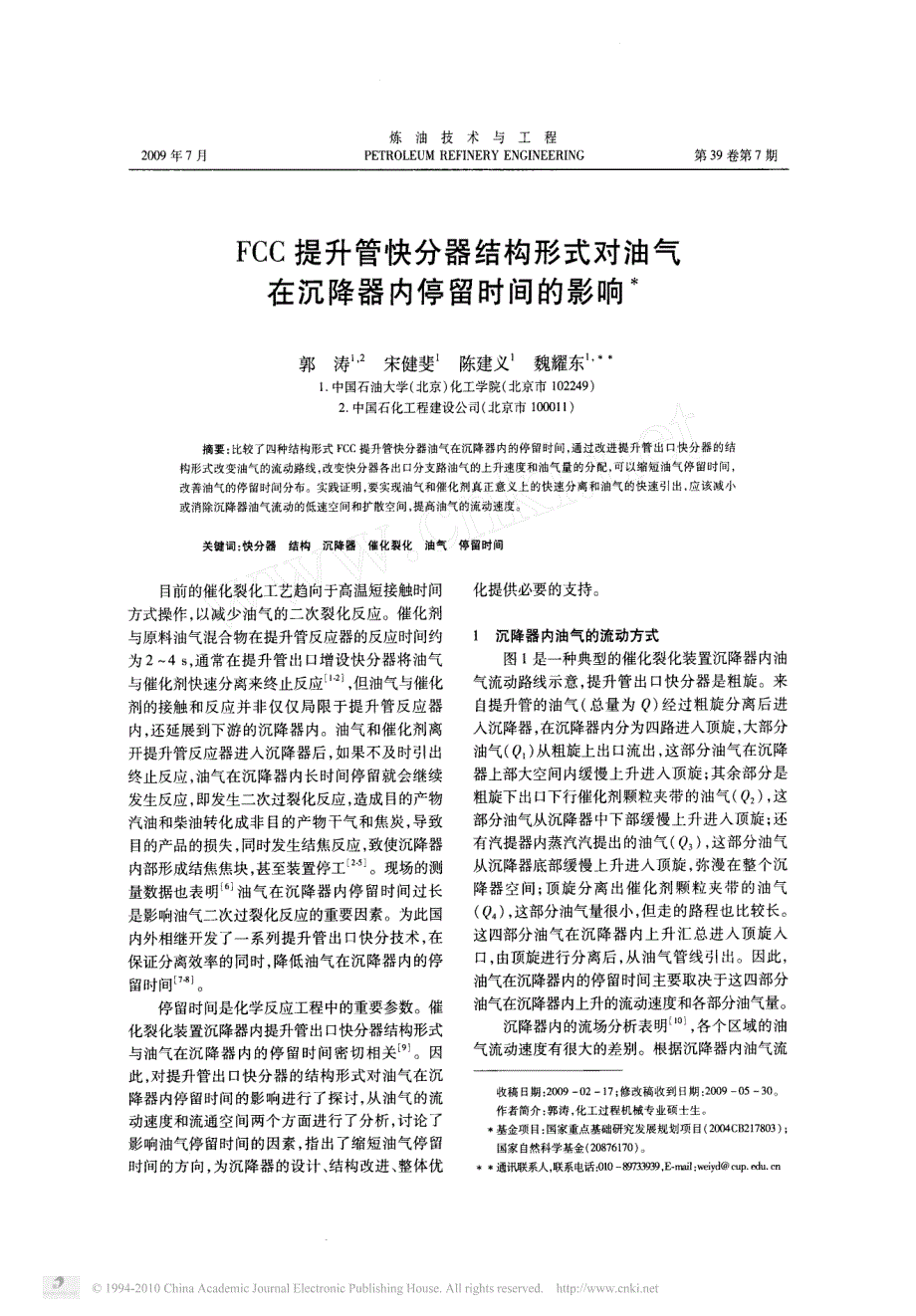 FCC提升管快分器结构形式对油气在沉降器内停留时间的影响_第1页